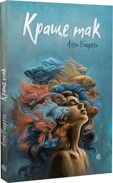 Краще так. Анна Багряна. Навчальна книга – Богдан