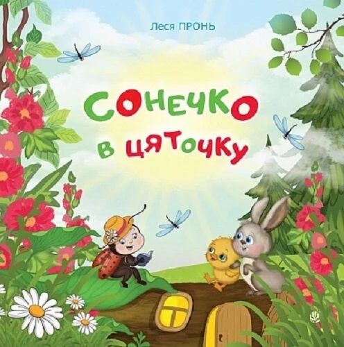 Сонечко в цяточку. Леся Пронь. Навчальна книга – Богдан
