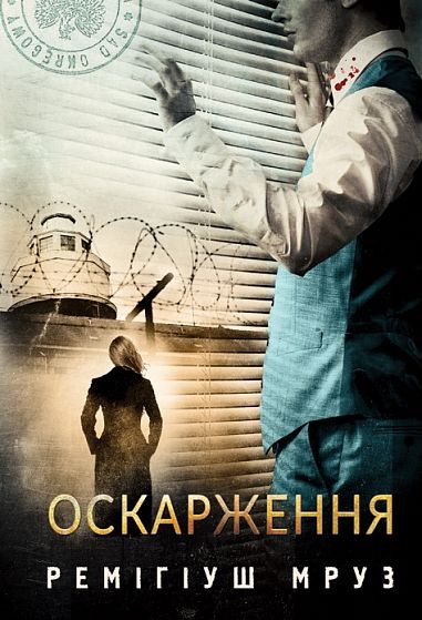 Оскарження. Книга 6 (Хилка і Зордон) Ремігіуш Мруз. Видавництво «Богдан»