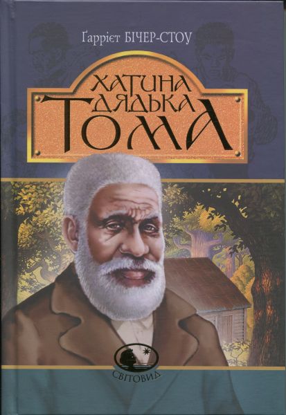 Хатина дядька Тома. Гаррієт Бічер-Стоу. Видавництво «Богдан»