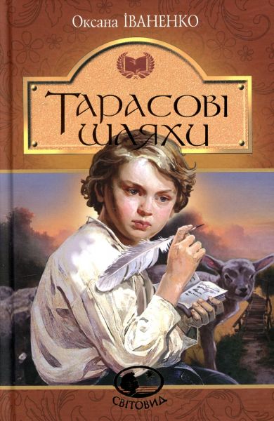 Тарасові шляхи (Світовид) Оксана Іваненко. Навчальна книга – Богдан