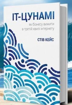 ІТ-Цунамі: як бізнесу вижити в третій хвилі інтернету. Стів Кейс. K.Fund