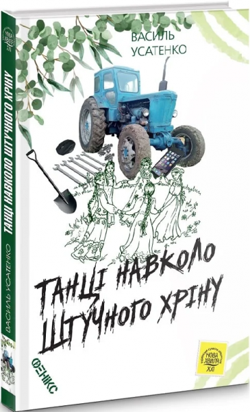Танці навколо штучного хріну. Усатенко Василь. Фенікс