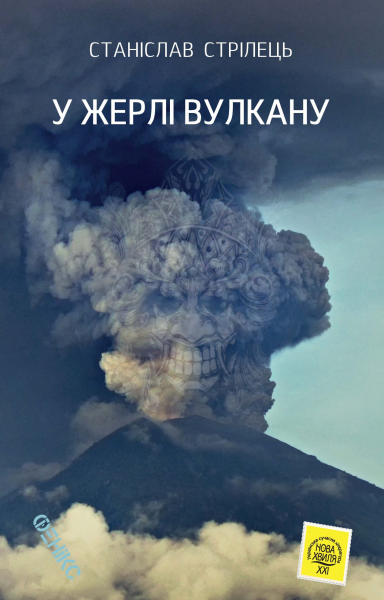 У жерлі вулкану. Стрілець Станіслав. Фенікс