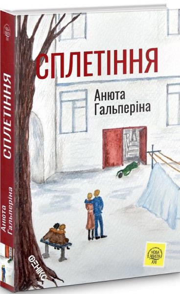 Сплетіння. Гальпєріна Анюта. Фенікс