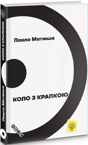 Коло з крапкою. Матюша Павло. Фенікс