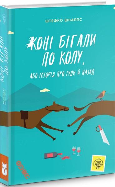 Коні бігали по колу. Штеффко Шнаппс. Фенікс