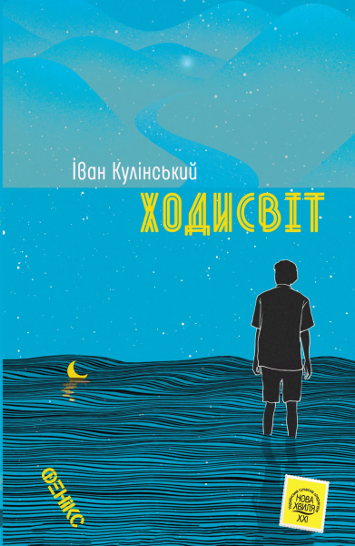 Ходисвіт. Кулінський Іван. Фенікс