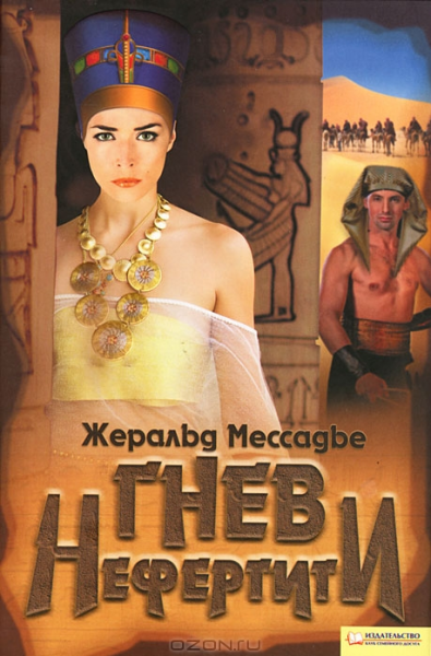 Гнев Нефертити. Жеральд Мессадье. Клуб Сімейного Дозвілля