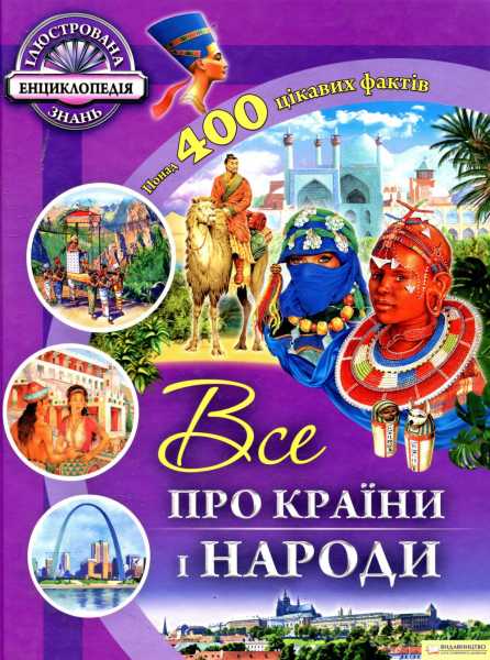 Все про країни i народи. Рут Саймонс. Клуб Сімейного Дозвілля