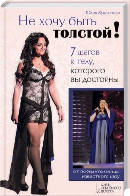 Не хочу бути товстою! 7 крокiв до тiла, якого ви в. Кувшинова Ю. Клуб сімейного дозвілля