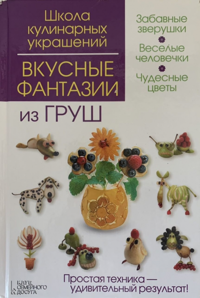 Вкусные фантазии из груш. Кабаченко Сергій, Степанова Ірина. Клуб Сімейного Дозвілля