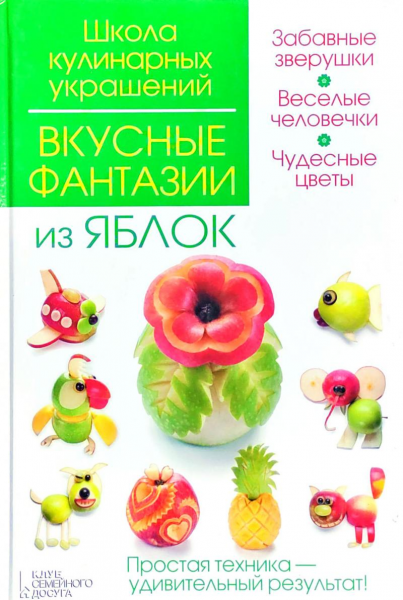 Вкусные фантазии из яблок. Степанова И. Кабаченко С. Клуб Сімейного Дозвілля