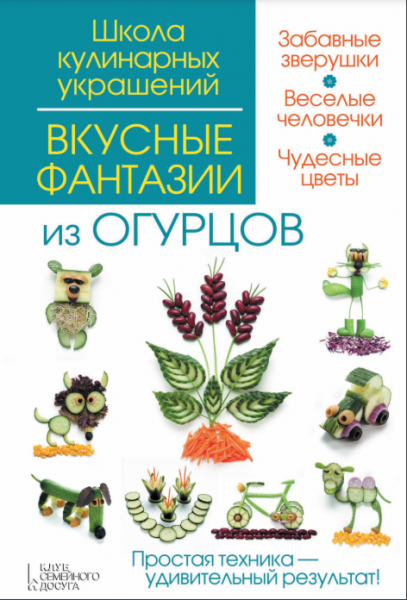 Вкусные фантазии из огурцов. Ірина Степанова, Сергій Кабаченко. Клуб Сімейного Дозвілля