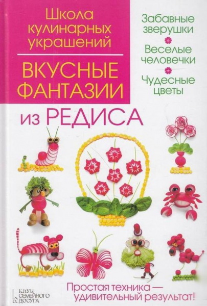 Вкусные фантазии из редиса. Степанова И. Кабаченко С. Клуб Сімейного Дозвілля