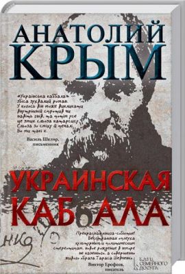 Украинская каб(б)ала. Клуб Сімейного Дозвілля