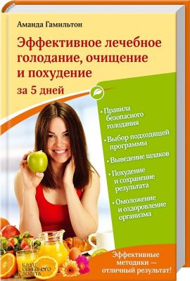 Эффективное лечебное голодание, очищение и похудение за 5 дней. Гамильтон А. Клуб сімейного дозвілля