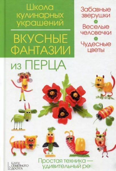 Вкусные фантазии из перца. Степанова И. Кабаченко С. Клуб Сімейного Дозвілля