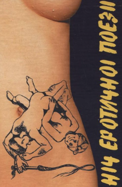 Ніч еротичної поезії. Зелений пес