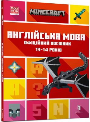MINECRAFT Англійська мова. Офіційний посібник. 13-14 років. Джон Гоулдінг та Ден Вайтгед. ТОВ "Видавництво "Артбукс"