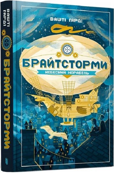 Брайтсторми. Небесний корабель. Вашті Гарді. Артбукс