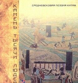 Камень тысячи людей. Средневековая поэзия Китая (цветные иллюстрации) Гуманітарний центр