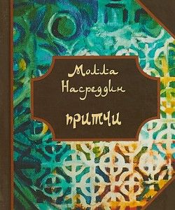 Притчи Молла Насреддина (малый формат, 70*90) . Гуманітарний центр