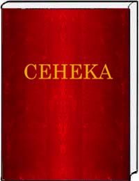 Сенека. Нравственные письма к Луцилию. Гуманітарний центр