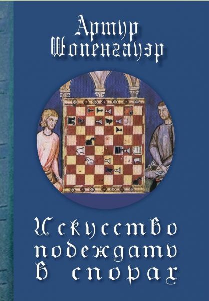 Искусство побеждать в спорах. Шопенгауэр Артур. Гуманітарний центр