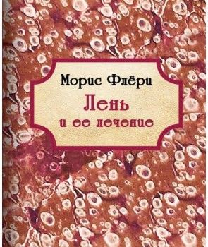 Лень и ее лечение (миниатюра, формат 80*90) Моріс Флері. Гуманітарний центр