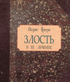 Злость и ее лечение. Флери М. Гуманітарний центр