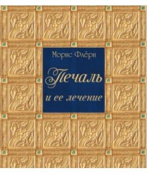 Печаль и ее лечение . Морис Флёри. Гуманітарний центр