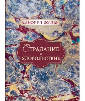 Страдание и удовольствие. Альфред Фулье. Гуманітарний центр