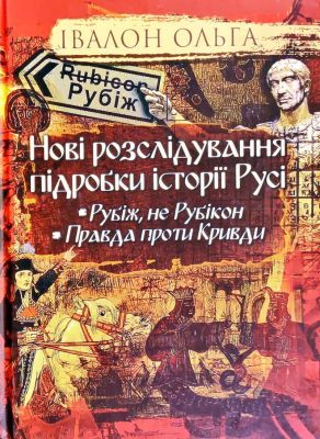 Нові розслідування підробки історії Русі. Рубіж, не Рубікон. Правда проти Кривди. Козловська Ольга. Стебеляк