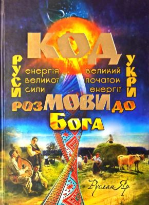 Код мови. Розмови до Бога. Яр Руслан. Стебеляк