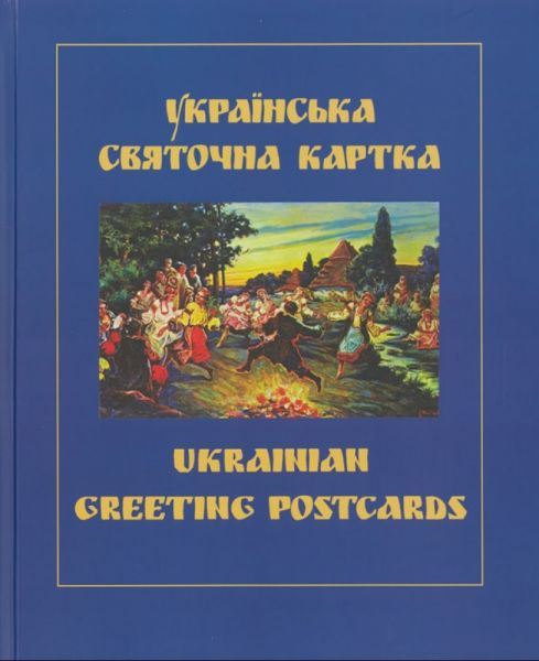 Українська святочна карта. Альбом-книга. АДЕФ-Україна