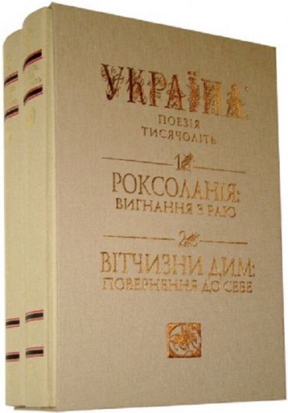 Україна. Поезія тисячоліть (комплект із 2 книг БЕЗ ФУТЛЯРА) Кріон