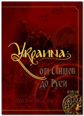 Украина: от Антов до Руси. Михайло Відейко. Крiон