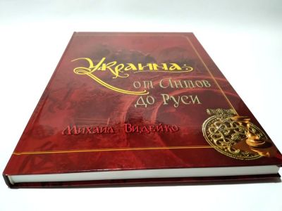 Украина: от Антов до Руси. Михайло Відейко. Крiон