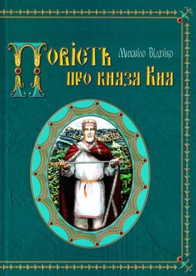 Повість про князя Кия. Михайло Відейко. Крiон