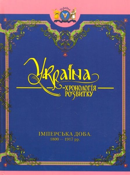 Комплект книг. Украина-Европа: с давних времен по 1800 г. 4 тома 3 книги в коробке (Чорнобілі) Кріон