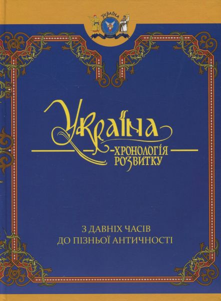 Україна. Хронологія розвитку в 6 томах. Том 1. З давніх часів до пізньої античності (Чорнобіла) Крiон