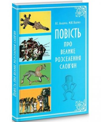 Повість про велике розселення слов'ян. Крiон