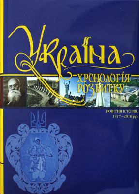 Україна. Хронологія розвитку. Том 6. Новітня історія. 1917-2010 рр. (суперобкладинка) Кріон