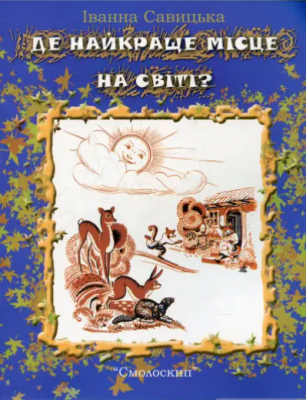 Де найкраще місце на світі. Смолоскип