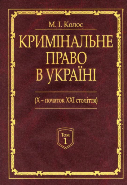 Кримінальне право України (Х-початок ХХІ століття): монографія. У 2-х томах. Алерта