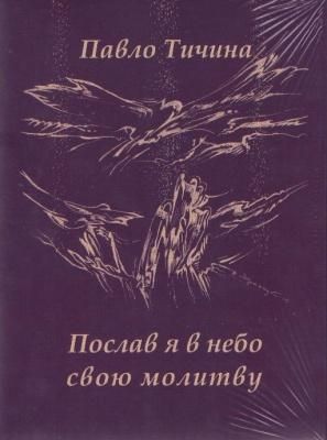 Послав я в небо молитву. Павло Тичина. Адеф