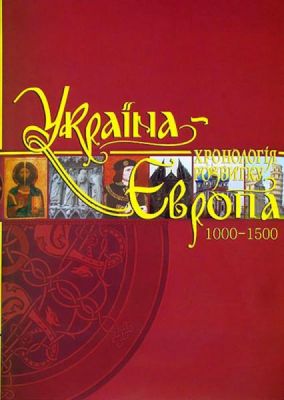 Україна-Європа. Хронологія розвитку. Том 3. 1000-1500 рр. (суперобкладинка) Крiон