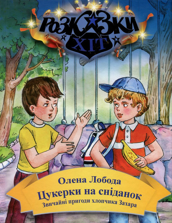 Цукерки на сніданок. О. Лобода. Сім кольорів