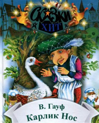 Карлик-Нос. Гауф В. Сім кольорів